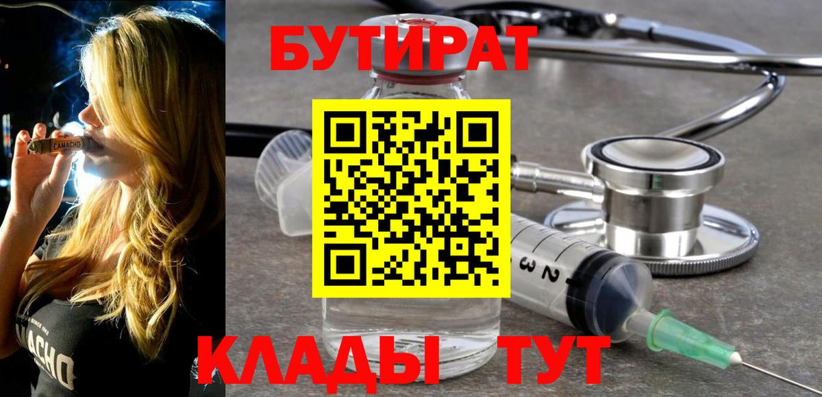 Краснокаменск  Бутират 1.4BDO  БУТИРАТ  Вход с VPN 