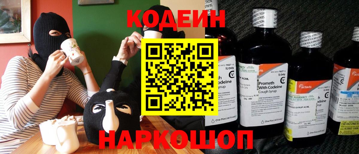 Кодеин Purple Drank  Вход с VPN  Краснокаменск  сколько стоит  Codein напиток Lean (лин) 